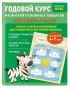 Годовой курс развития основных навыков:  для детей 6-7 лет. Подготовка к школе