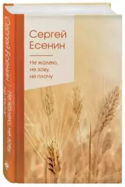 Не жалею, не зову, не плачу... (Золотая серия поэзии. Новое оформление)