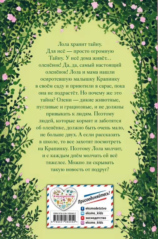 Нежные истории. Олененок Крапинка, или Бархатистый носик Нежные истории. Олененок Крапинка, или Бархатистый носик
