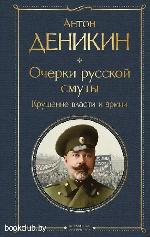 Очерки русской смуты. Крушение власти и армии