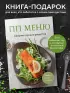 ПП меню. Сборник лучших рецептов