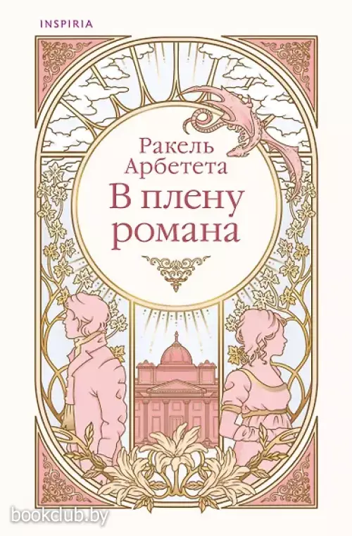  В плену романа