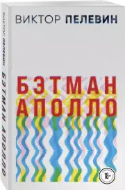 Бэтман Аполло (Эксмо), Виктор Пелевин
