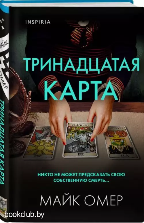 Тринадцатая карта