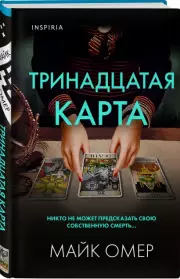 Тринадцатая карта, Майк Омер