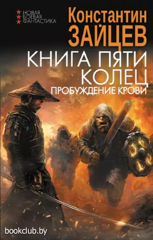 Книга пяти колец. Пробуждение крови