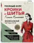 Полный курс кройки и шитья Галины Коломейко. Безлекальный метод кроя. Издание переработанное и дополненное Полный курс кройки и шитья Галины Коломейко. Безлекальный метод кроя. Издание переработанное и дополненное