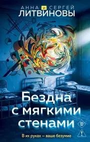 Бездна с мягкими стенами, Сергей Литвиновы Анна и