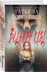 Ведьмин клад, Татьяна Корсакова