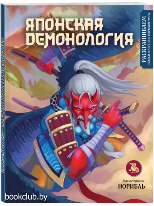 Японская демонология. Раскрашиваем сказки и легенды народов мира