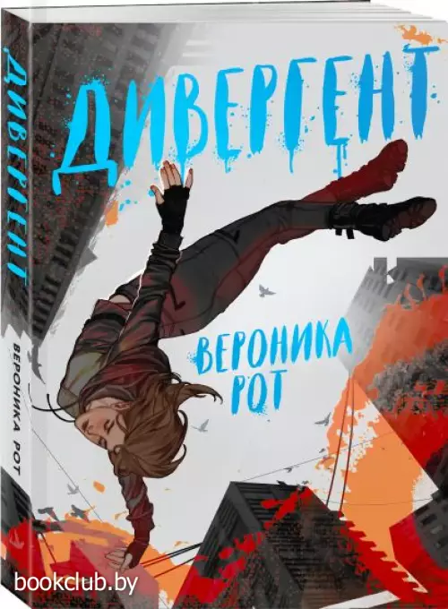 Дивергент (м)