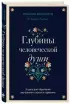 Глубины человеческой души. 3 шага для обретения внутреннего покоя и гармонии