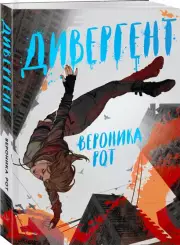 Дивергент (м)