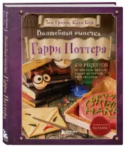 Волшебная выпечка Гарри Поттера. 60 рецептов от пирогов миссис Уизли до тортов тети Петунии. Иллюстрированное неофициальное издание, Том Гримм, Катя Бём