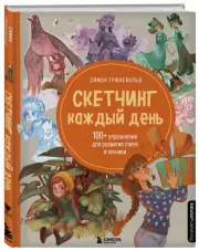 Скетчинг каждый день. 100+ упражнений для развития стиля и техники, Симон Грюневальд