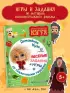 Домовенок Кузя. Веселые задания и игры со сказочными героями