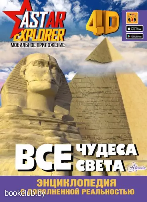 Все чудеса света (Энциклопедия ASTAR EXPLORER с дополненной реальностью)