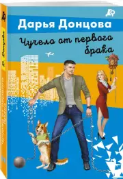 Чучело от первого брака (2024), Дарья Донцова