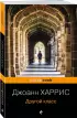 Другой класс (576с.) Другой класс (576с.)