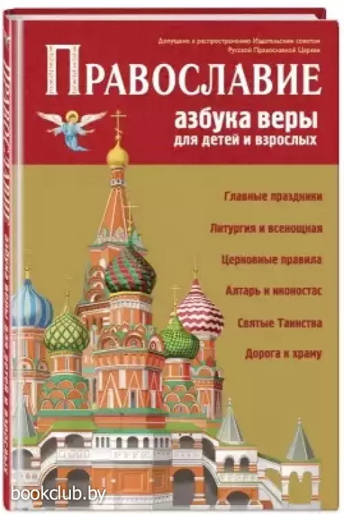 Православие. Азбука веры для детей и взрослых (ил. И. Панкова)