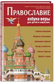 Православие. Азбука веры для детей и взрослых (ил. И. Панкова)
