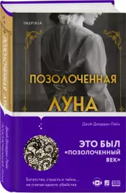 Позолоченная луна, Джой Джордан-Лейк