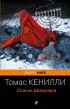 Список Шиндлера (Pocket book)