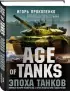 Age of Tanks. Эпоха танков
