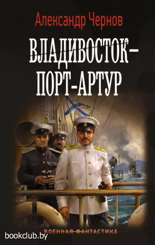 Владивосток – Порт-Артур