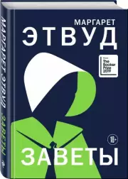 Заветы (тв), Маргарет Этвуд