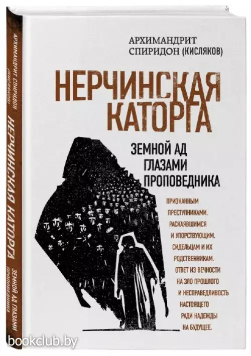 Нерчинская каторга. Земной ад глазами проповедника