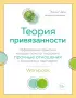 Теория привязанности. Эффективные практики, которые помогут построить прочные отношения с близкими и партнером Теория привязанности. Эффективные практики, которые помогут построить прочные отношения с близкими и партнером