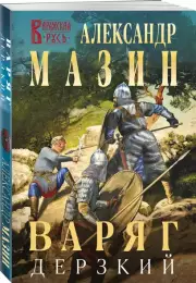 Варяг. Дерзкий (м), Александр Мазин
