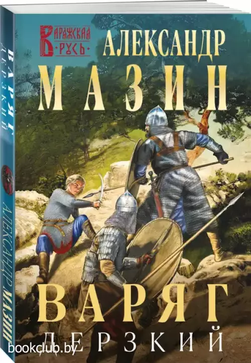 Варяг. Дерзкий (м)