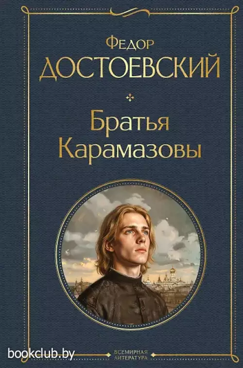 Братья Карамазовы