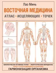 Восточная медицина. Атлас исцеляющих точек, Лао Минь
