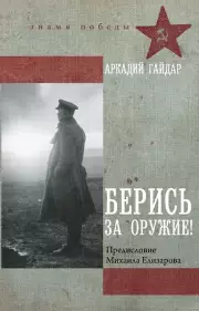 Берись за оружие!