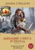 Дыхание снега и пепла. Книга 1. Накануне войны Дыхание снега и пепла. Книга 1. Накануне войны