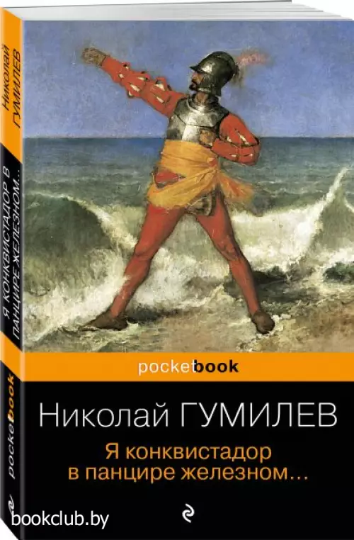 Я конквистадор в панцире железном... (Pocket book)