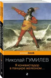 Я конквистадор в панцире железном... (Pocket book), Николай Гумилев