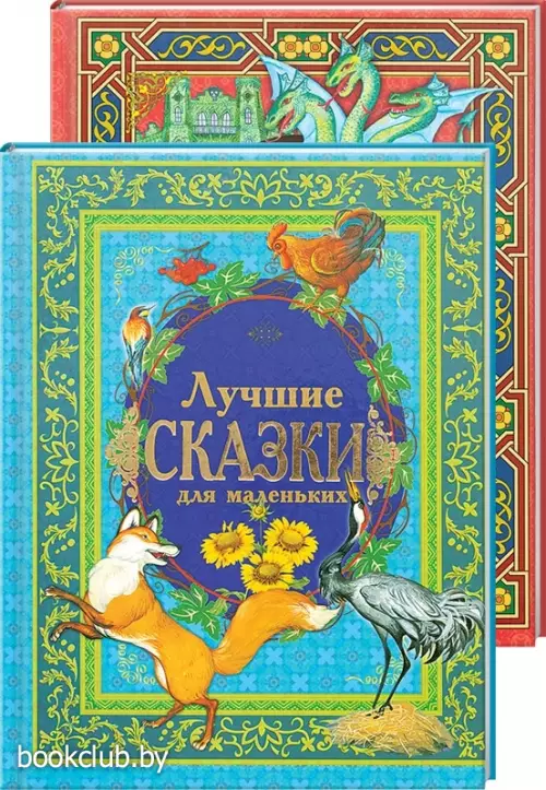 Комплект: «Лучшие сказки для маленьких» + «Поучительные сказки»