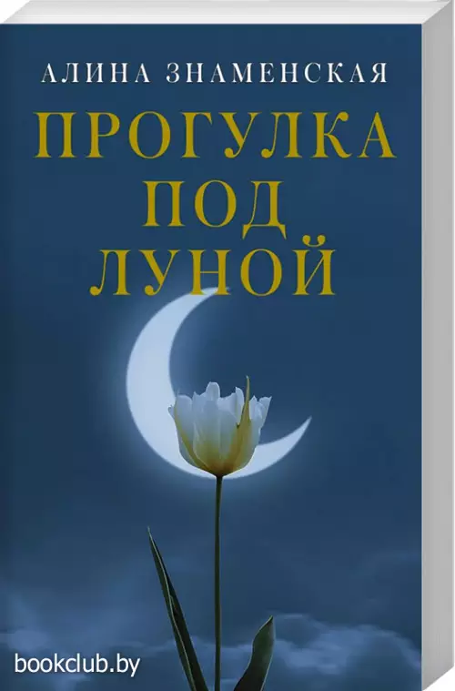 Прогулка под луной (м)