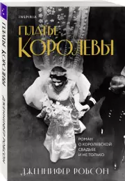 Платье королевы (м), Дженнифер Робсон