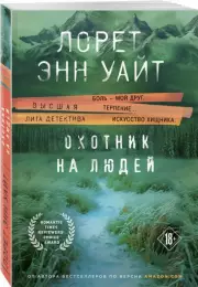 Охотник на людей (352с.), Лорет-Энн Уайт
