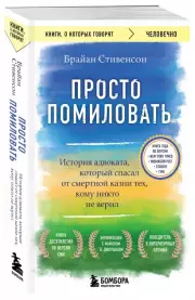 Просто помиловать. История адвоката, который спасал от смертной казни тех, кому никто не верил, Брайан Стивенсон