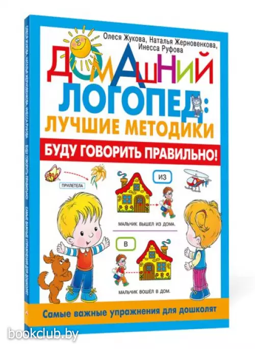 Буду говорить правильно! Самые важные упражнения для дошколят (Домашний логопед)