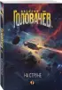 На струне (На струне #1)