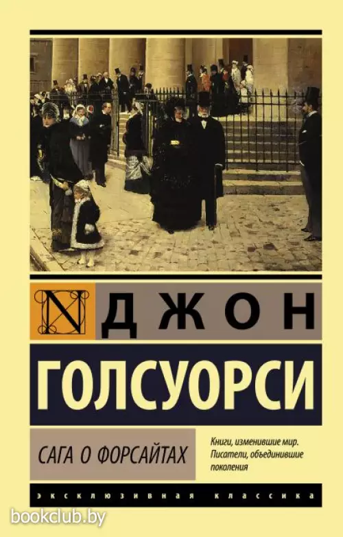  Сага о Форсайтах