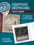 Найди убийцу. Книга-квест для детективных расследований