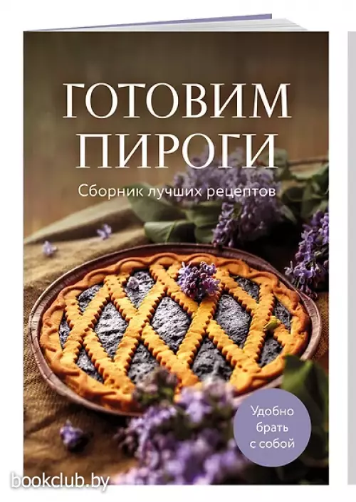 Готовим пироги. Сборник лучших рецептов